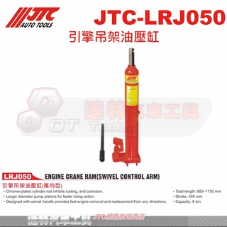 JTC-LRJ050 1TON 用 引擎吊架油壓缸☆達特汽車工具☆JTC LRJ050