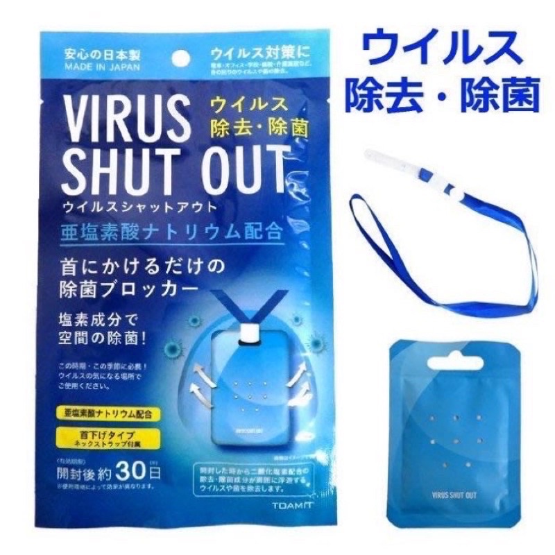 【日本直送】日本新款空間除菌卡VIRUS SHUT OUT 防疫 日本製 便攜式空氣消毒卡 隨身空間消毒卡 隨身空間除菌