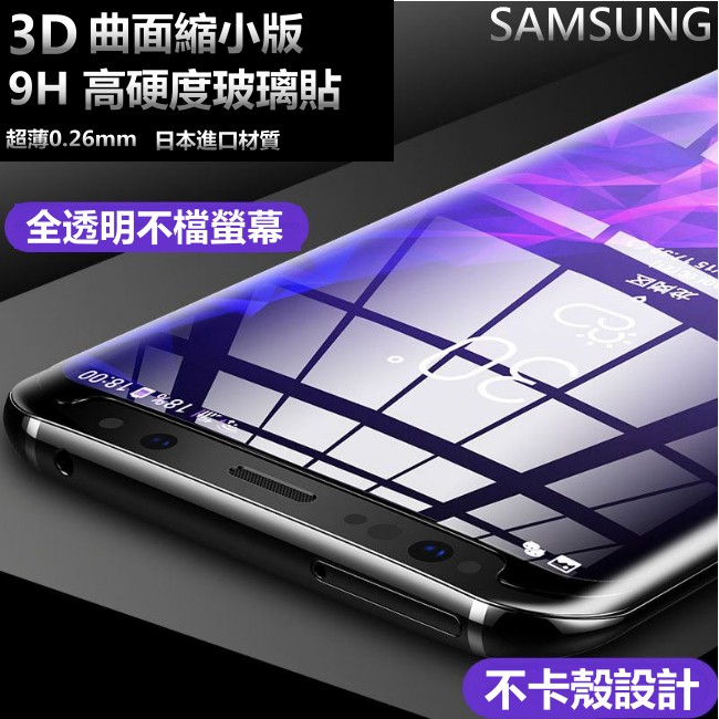 3D曲面縮小版 Note9 Note8 S8+ S8 S9+ S9 滿版 玻璃保護貼 玻璃貼 螢幕保護貼 全屏防爆
