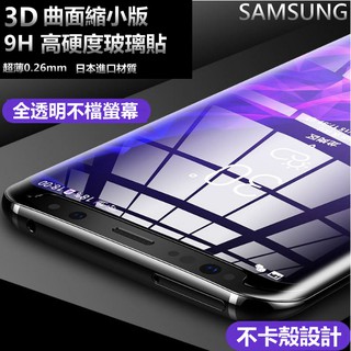 3D曲面縮小版 s10 note 10 9 8 s10+ s8+ s9+ s7edge 滿版 玻璃保護貼 玻璃貼 保護貼