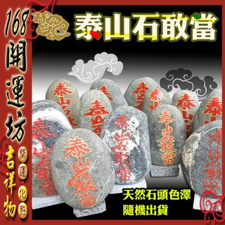 【168開運坊】鎮宅/化煞【剪刀煞/天斬煞/路沖-鎮宅泰山石敢當-中/天然石頭雕刻】開光 /擇日