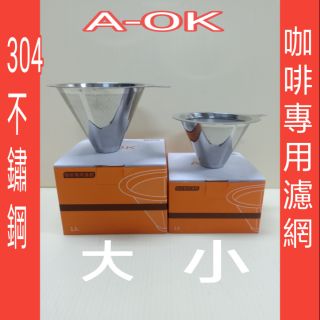 A-OK 304不鏽鋼咖啡專用濾網 咖啡濾網 不銹鋼咖啡網 咖啡網 濾網 不銹鋼濾網 一入