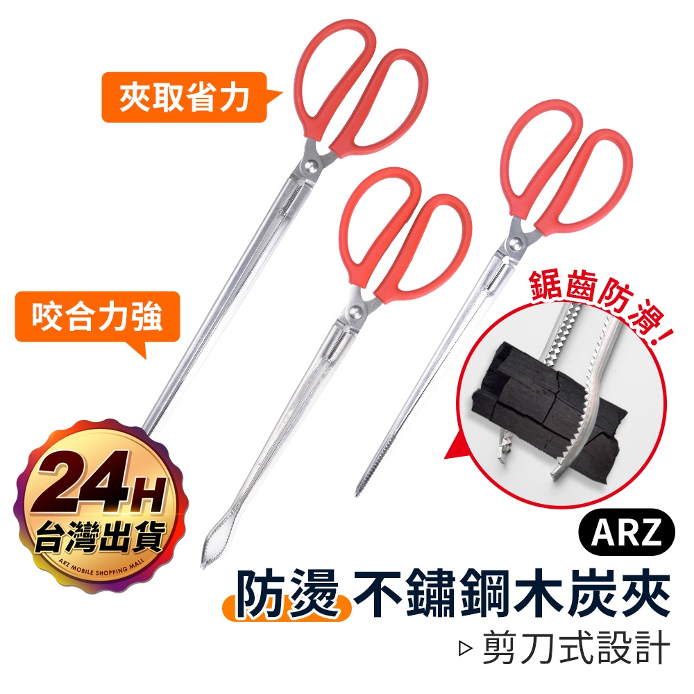 不鏽鋼木炭夾【ARZ】【C100】防燙 防滑 剪刀式 鋸齒 彎嘴 防燙夾 木炭夾 燒烤夾 烤肉夾 炭火長鉗 螃蟹夾 火鉗