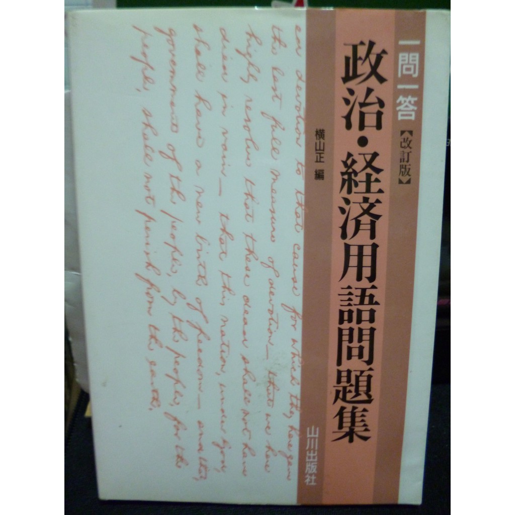 一問一答政治經濟用語問題集改訂版 蝦皮購物