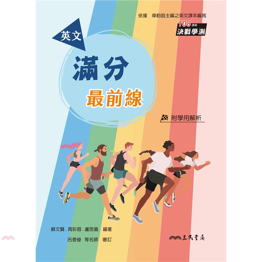 英文滿分最前線（含解析夾冊）
