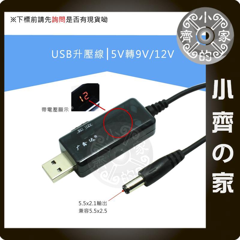 行動電源 USB轉DC5.5或3.5mm路由器 螢幕 顯示器 升壓線 5V 轉 9V 12V充電線 可顯示電壓 小齊2