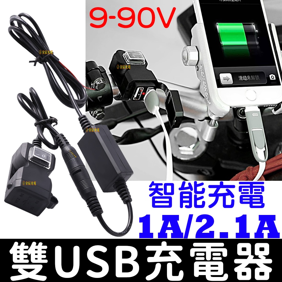 【彰化現貨】9V-90V USB 充電器 車充 機車雙USB 1A 2.1A 充電座 WUPP 3 USB充電座 小 U