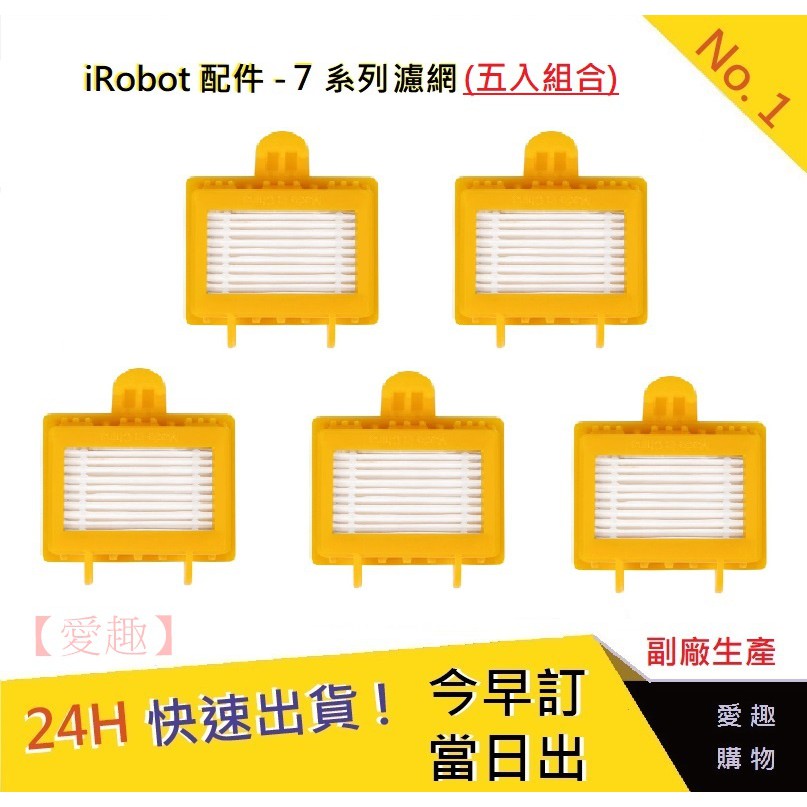 iRobot 7系列通用濾網 五個一組【愛趣】 iRobot濾網 掃地機耗材 濾網 iRobot700濾網 掃地機9