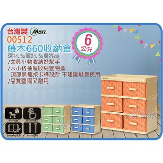 =海神坊=臺灣製 MORY 00512 藤木660收納盒 三層櫃 6抽屜整理箱零件盒置物櫃小物盒 6L 8入1350免運