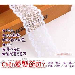 §Chen愛髮飾DIY§【G2239-4#】3.5cm純白波浪邊水玉 高彈性嬰兒寶寶兒童髮帶 蕾絲【30元/1碼】緞帶