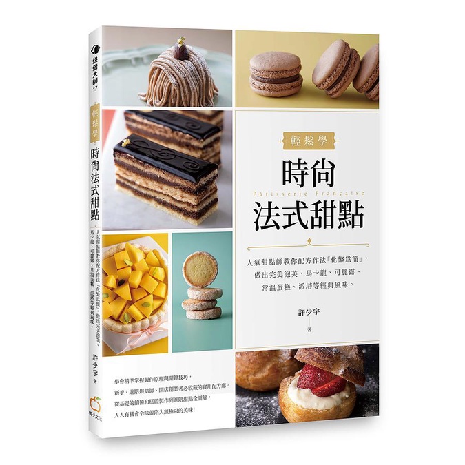 輕鬆學時尚法式甜點: 人氣甜點師教你配方作法化繁為簡, 做出完美泡芙、馬卡龍、可麗露、常溫蛋糕、派塔等經典風味。/許少宇 eslite誠品