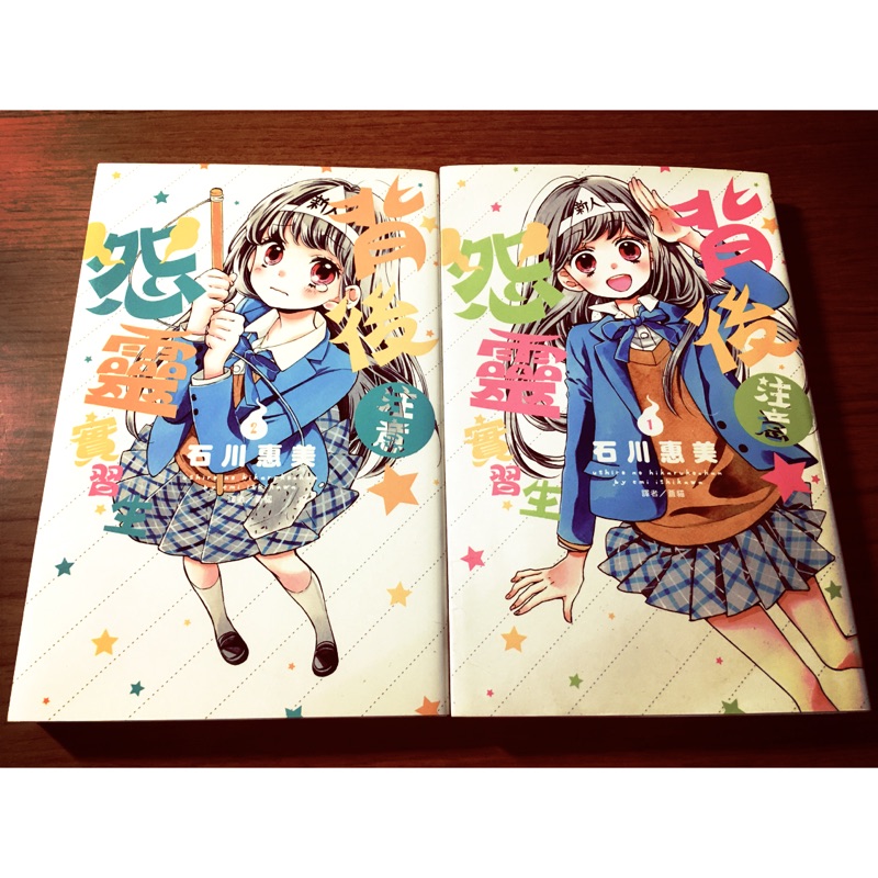 尖端出版 背後注意怨靈實習生1 2 石川惠美 蝦皮購物