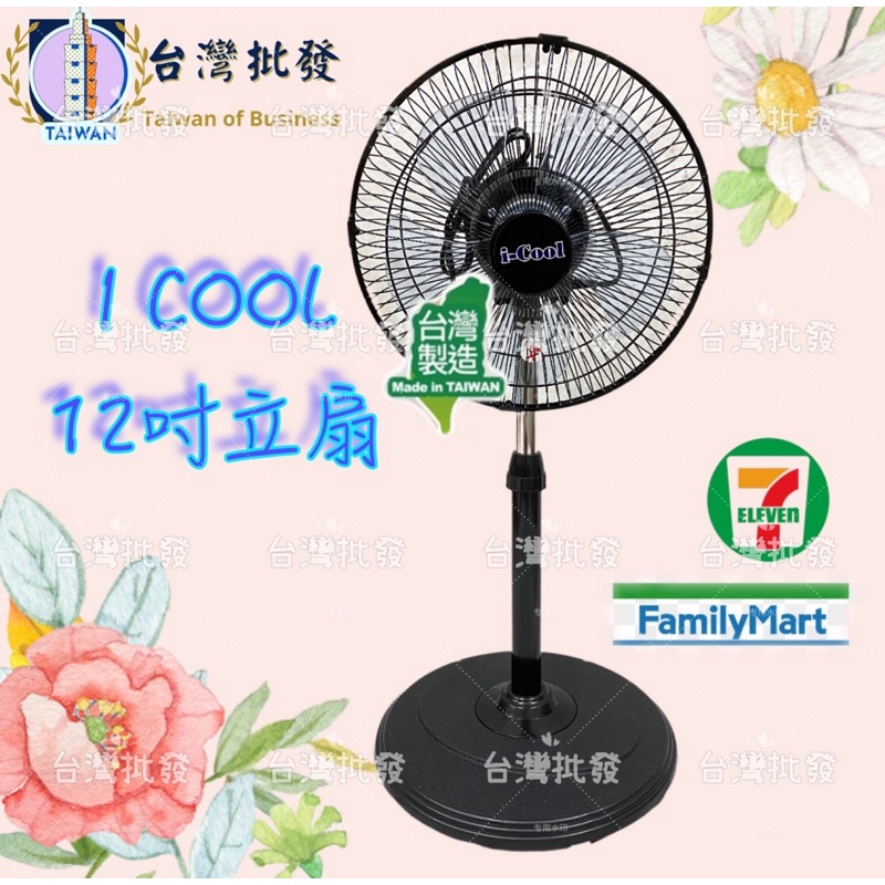 套房必備 24小時出貨 類金展輝 12吋電風扇 360度轉 12吋立扇 12吋 電風扇 立扇 惠騰 台灣通用 涼風爽