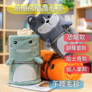 【臺灣現貨】珊瑚絨動物造型毛毯 幼兒園午睡毯 毯子棉被小毛毯法蘭絨 兒童午睡毯 露營 露營毛毯 可愛毛毯 保暖毯 被子
