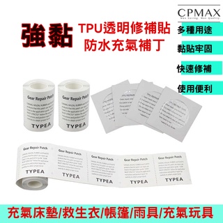 【CPMAX 】修補貼 充氣修補貼 修補膠帶 帳篷補丁TPU透明修補貼 充氣補丁 充氣產品補漏貼 防水修補片【M46】