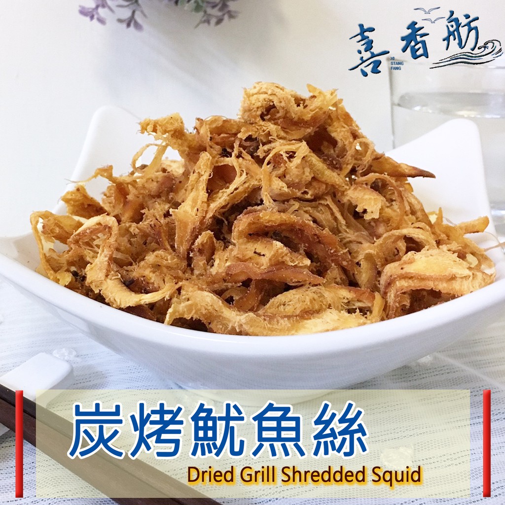 🐬喜香舫 炭烤魷魚絲🐬五種口味 旗津名產 魷魚系列