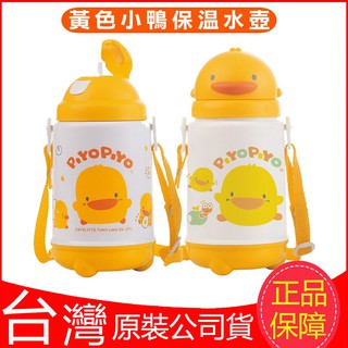 臺灣現貨！臺灣製！Piyopiy黃色小鴨保溫水壺420ml 滑蓋式兒童水壺 吸管自動彈起 寶寶外出附背帶彈跳式大容量水杯