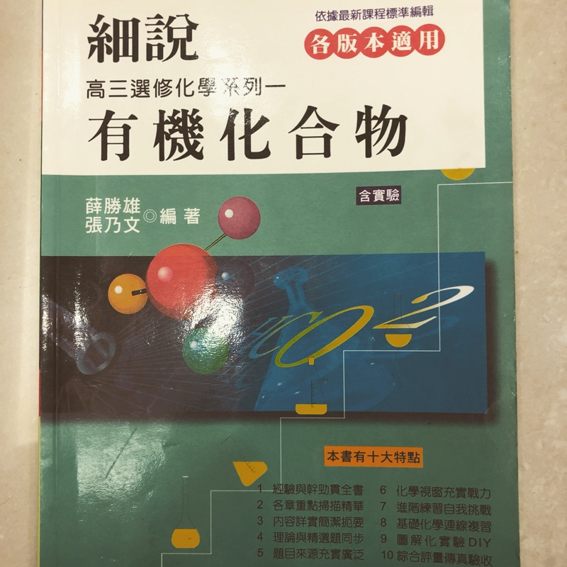 （8、9成新）細說高二、高三選修化學教科書（有機化學、酸鹼、反應速率、化學平衡、化學劑量、溶液等）