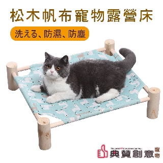 松木帆布寵物露營床 實木寵物行軍床 寵物床 寵物睡窩 貓狗兔皆適用 寵物用品 典贊創意 狗床 貓床 兔床 行軍床