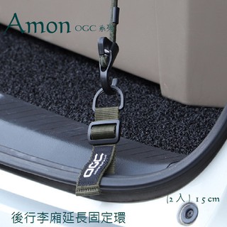 毛毛家 ~ 日本精品 AMON OGC系列 8615 行李箱延長固定環 2入 15cm