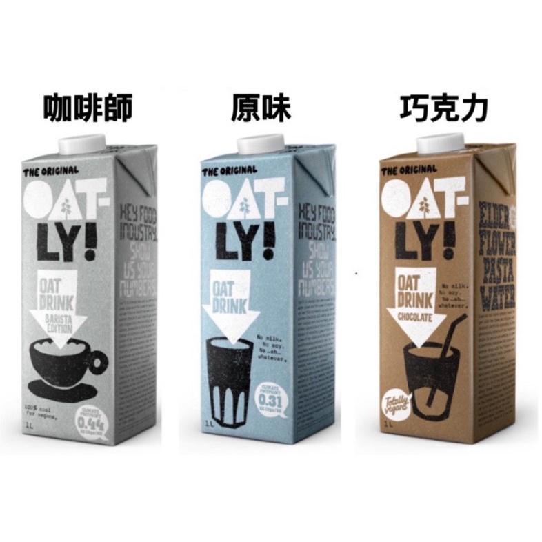 【免運+現貨】Oatly 燕麥奶 植物奶 咖啡師 / 原味 / 巧克力 瑞典燕麥奶 全素 不含乳糖 1L