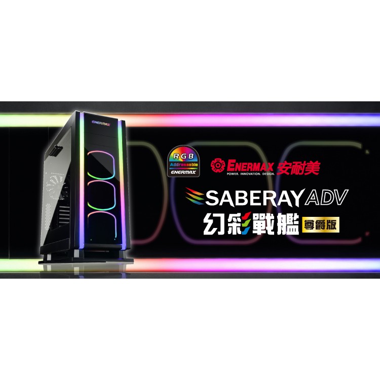 Enermax 保銳 SABERAY ADV 幻彩戰艦 尊爵版 ECA3500ABA-RGB ATX 電腦機殼 安耐美