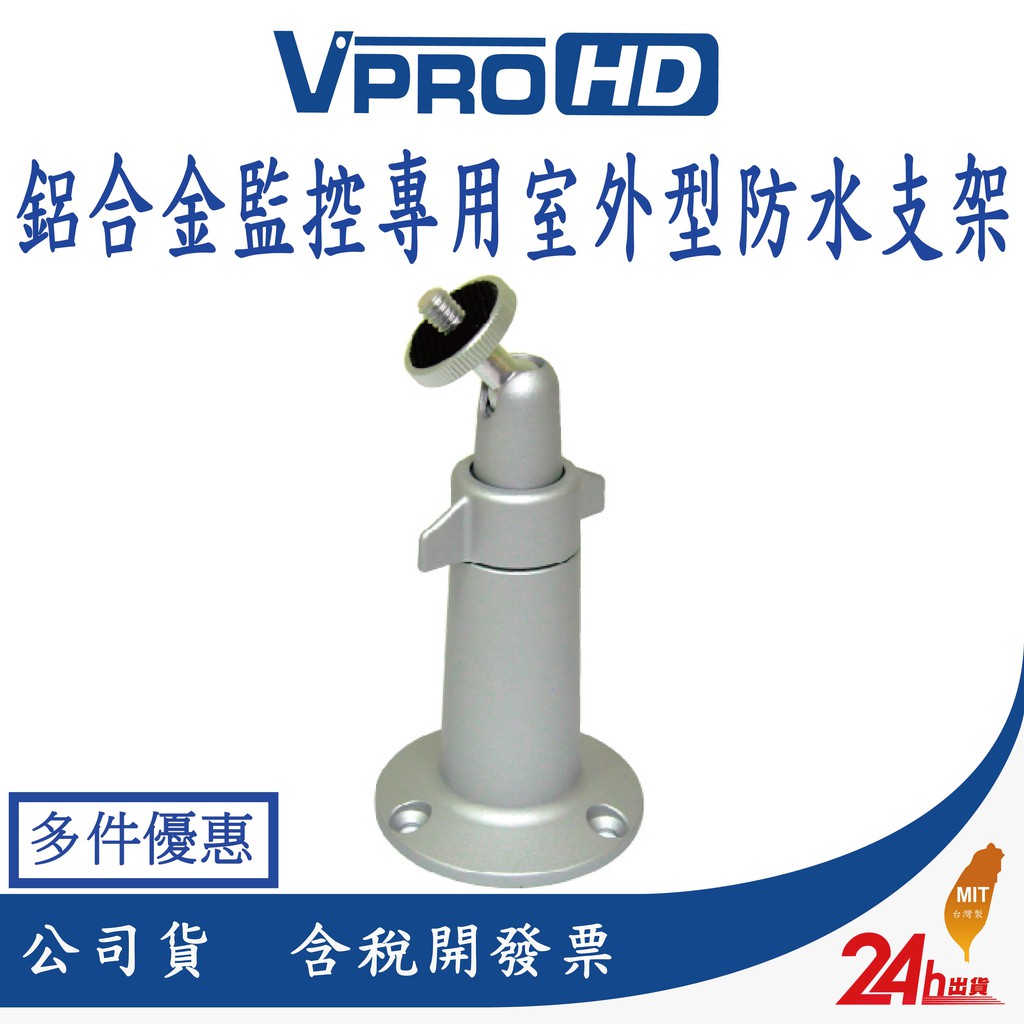 【VPROHD】鋁合金 槍型攝影機 監控專用 室外型防水支架(銀色) 監視器 攝影機