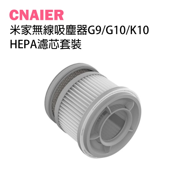 【CNAIER】米家無線吸塵器G9/G10/K10 HEPA濾芯套裝 現貨 當天出貨 配件 濾芯 小米 耗材
