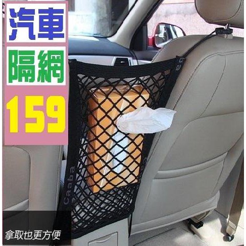【三峽貓爸的店】車用隔網 車用網袋 非~> 車用打蠟機 車用螢幕 收納袋 汽車 駕駛後座隔網駕駛座側邊網帶 前後座網兜