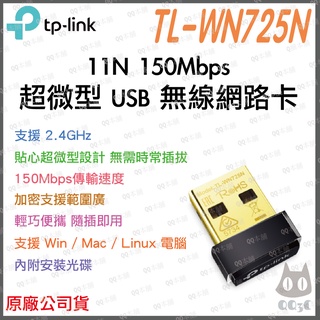 《 暢銷3C 公司貨 》tp-link TL-WN725N 超微型 11N 150Mbps USB 無線 網路卡 網卡