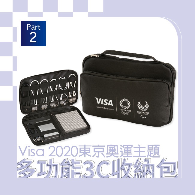 Visa 2020東京奧運主題 多功能3C收納包 巨蛋 漢神 來店禮