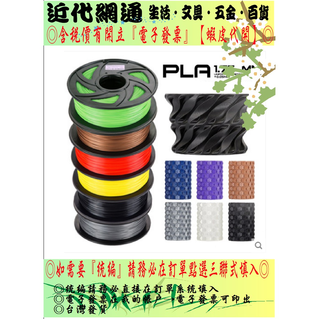 Pla線材 Pla1 75mm 1kg 3d列印線材 Pla耗材 3d列印耗材 蝦皮購物