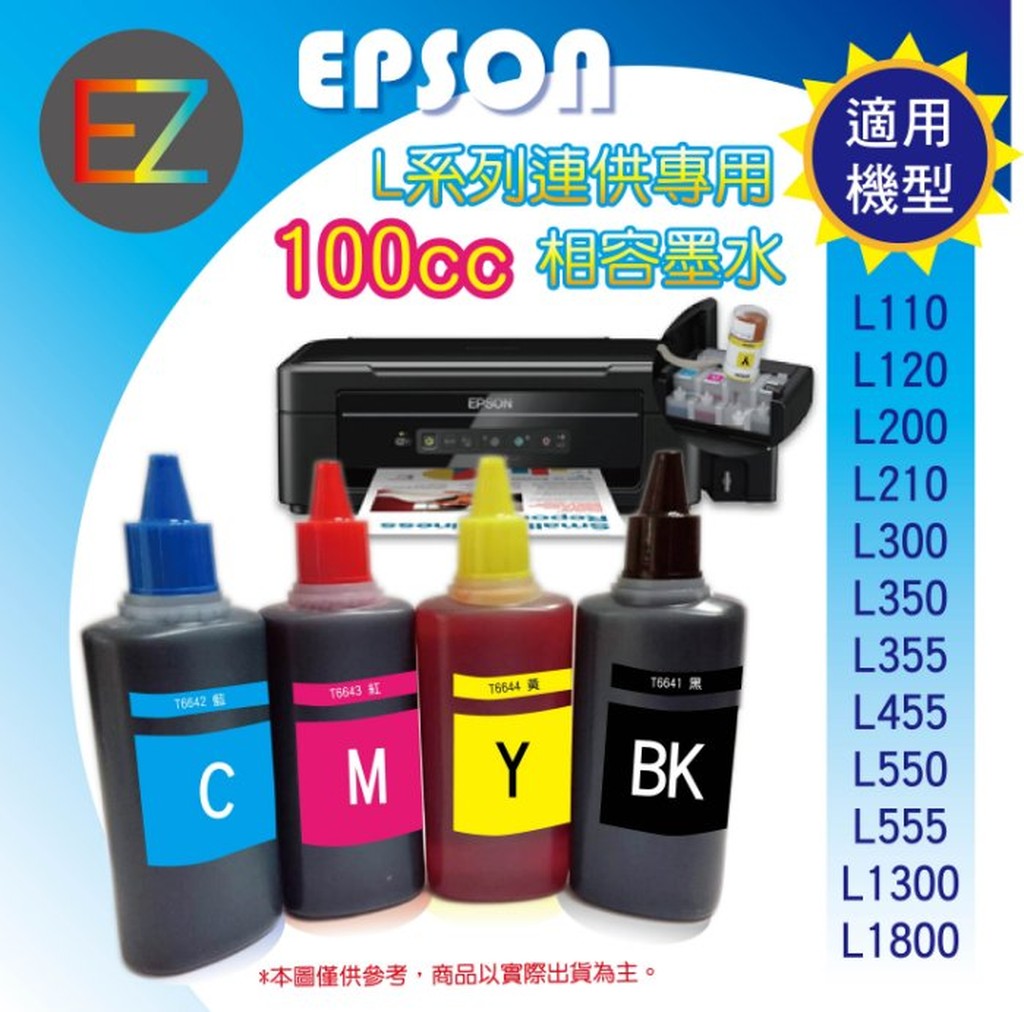 【含稅+含刷卡+含運+送4*6相片】EPSON 100cc 4色一組 L系列 相容填充墨水 L550/L555/L565