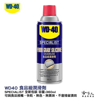 WD40 食品級潤滑劑 含稅附發票 SPECIALIST NSF H1 H2 食品安全 食品機器保養 潤滑油 哈家人