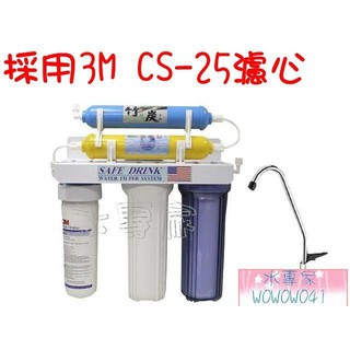 水專家=五道型淨水器-採用美國3M CS-25濾心含安裝配件包 cs-25 cs25