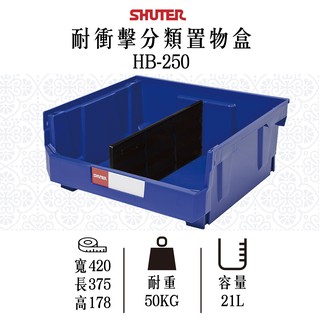【樹德】HB-250 耐衝擊分類置物盒 置物盒 分類箱 零件收納 工具收納 零件分類 耐衝擊 工具分類