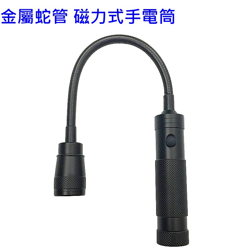 金屬蛇管 磁力式LED手電筒 LC-388-L2 磁力吸附 金屬軟管 (附18650電池)