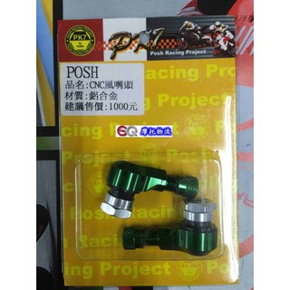 EQ摩托物流 POSH部品 PK7 風嘴頭 氣嘴頭 打氣頭 輪框氣嘴 適用 新勁戰 BWS 綠色 GOGORO