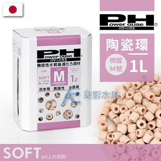 【ac草影】power house 陶瓷環 微酸 m號（1l）【一盒】培菌濾材 淨化水質 生化濾材 過濾水 魚缸培菌