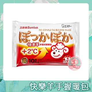 【現貨出清】三樂事 快樂羊 手握式 暖暖包 24hrs (10入/包) 暖包 手握 【小阿花商城】