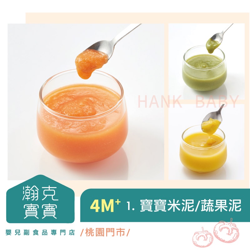 🔥實體門市🔥💯滿額折扣//免運//💯瀚克寶寶嬰兒副食品專門店1.寶寶米泥蔬果泥 4m+(1組2杯)寶寶泥 嬰兒副食品