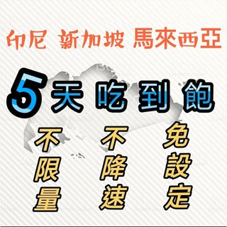即插即用 新加坡 馬來西亞 印尼通用5天喫到飽上網絡卡 不限流量 不降速 高速上網漫遊卡 網路sim卡 行動上網 熱點分享