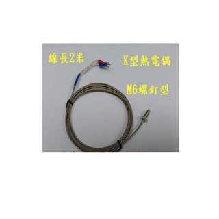 M6螺牙 K TYPE 感溫棒