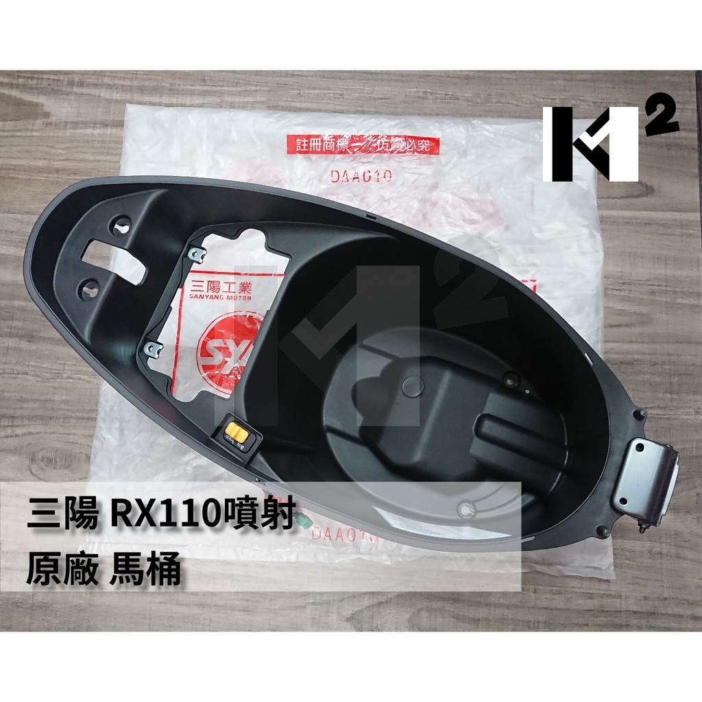 材料王⭐三陽 RX110.RX 110 噴射/化油 原廠 馬桶 置物箱 內廂 車廂 行李箱