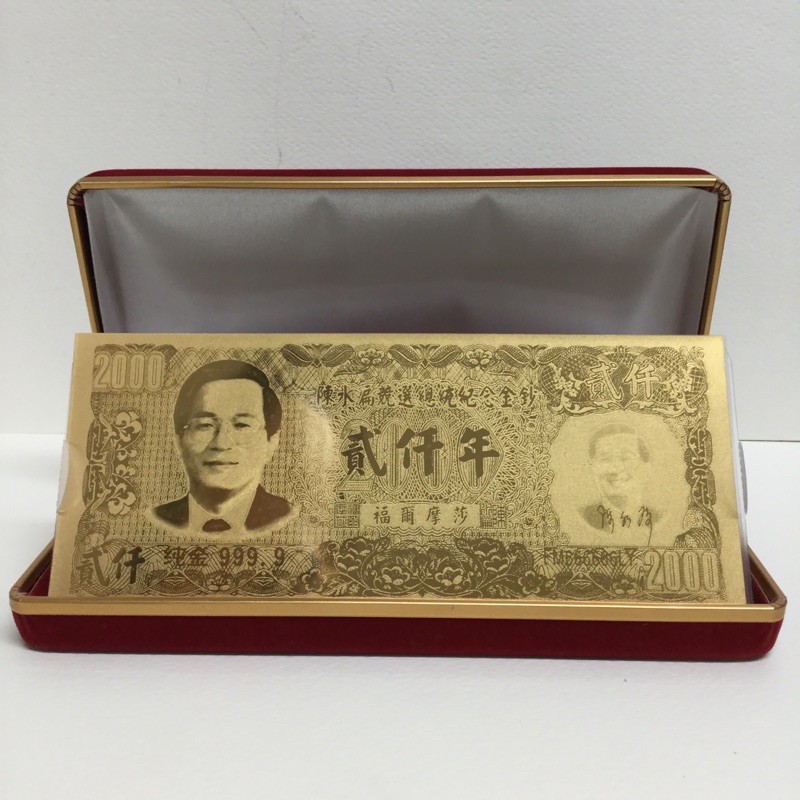 2000年陳水扁競選總統紀念金鈔