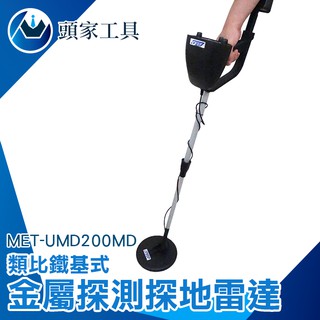 《頭家工具》金屬探測儀 MET-UMD200MD 金屬雷達 精準偵測 地下探寶 深度達100公分 指標模式