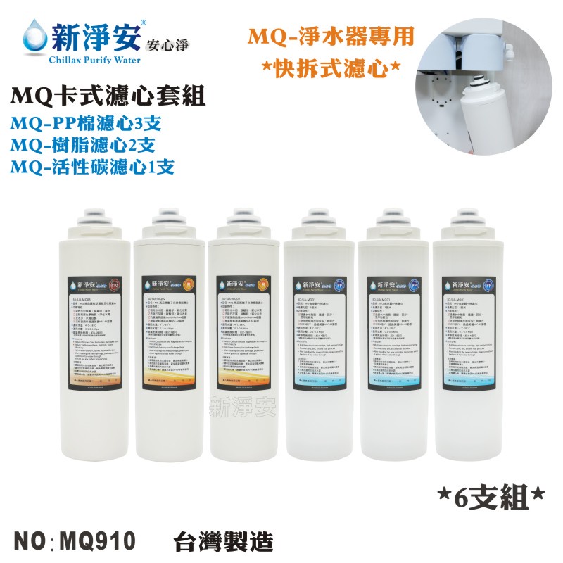 【龍門淨水】MQ快拆卡式淨水器年份濾心6支套組 MQ-PP棉5微米+樹脂+活性碳 除泥沙軟水餘氯 台灣製造(MQ910)