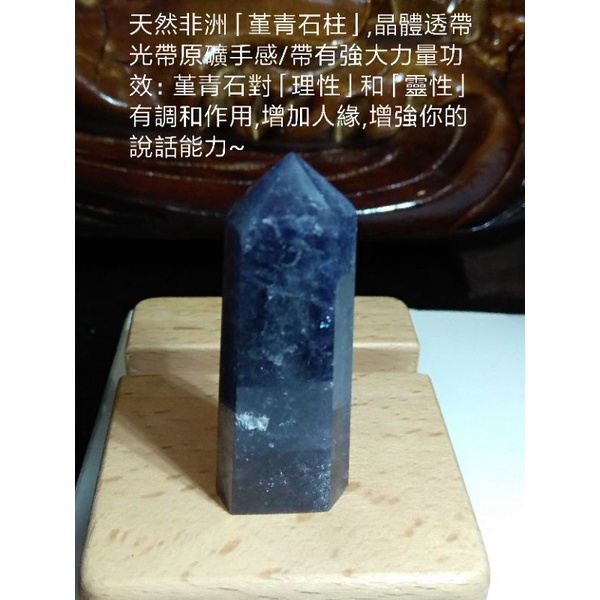 天然非洲「堇青石柱」,晶體透帶光帶原礦手感/帶有強大力量功效：堇青石對「理性」和「靈性」有調和作用,增加人緣~