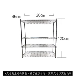 【我塑我形】免運 120 x 45 x 120 cm萬用鐵力士鍍鉻四層收納架 鐵架 收納架 置物架 鐵力士架 四層架