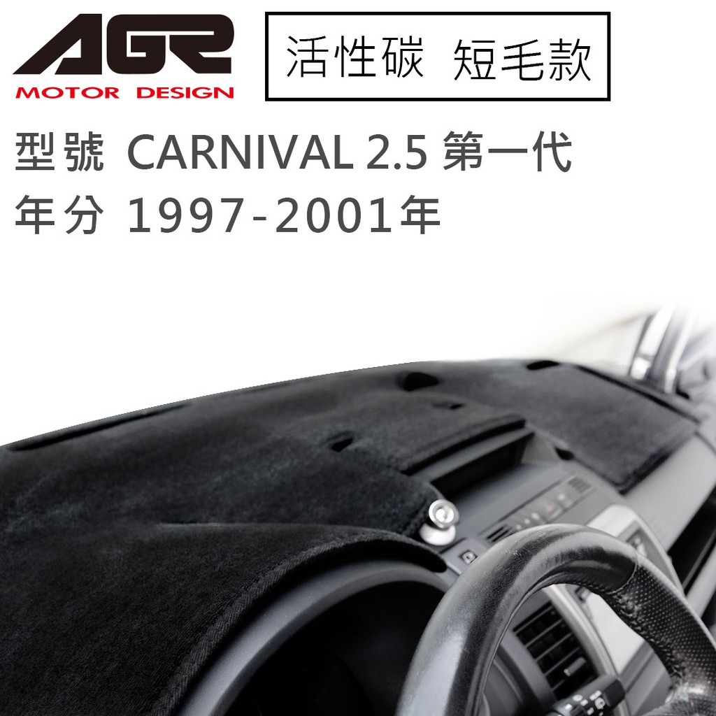 【AGR】儀表板避光墊 CARNIVAL 2.5 第一代 1997-2001年 Kia起亞適用 短毛 黑色
